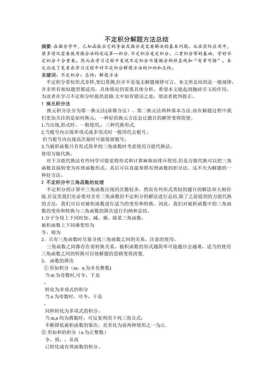 不定积分解法总结_第1页