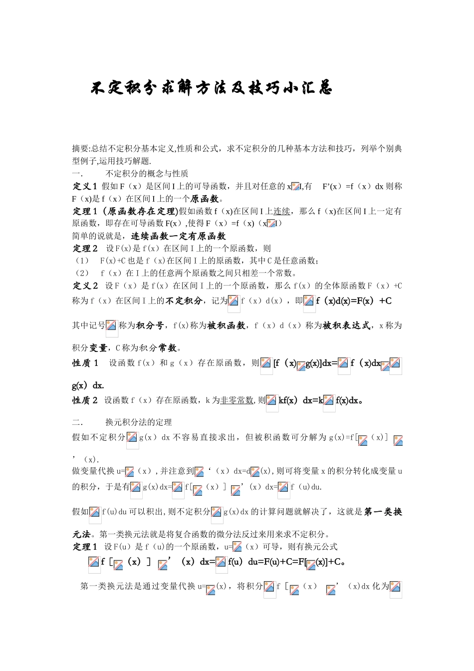 不定积分求解方法及技巧_第1页