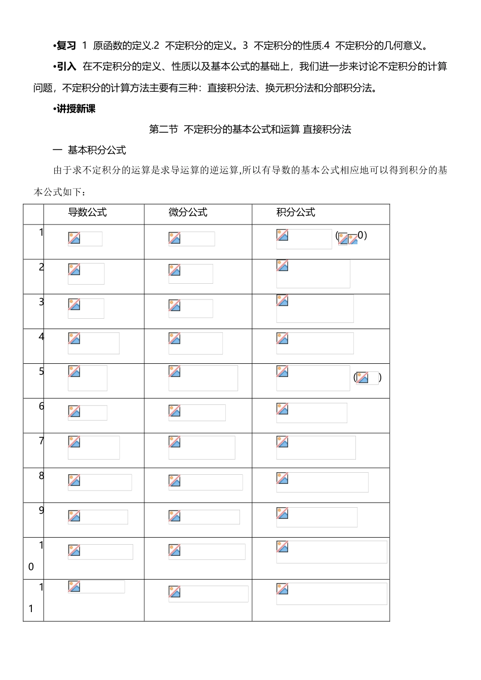不定积分的基本公式和运算法则直接积分法_第1页