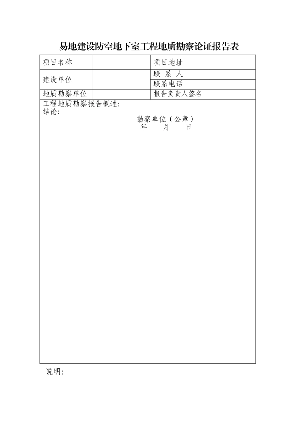 不宜修建防空地下室的论证报告表_第1页