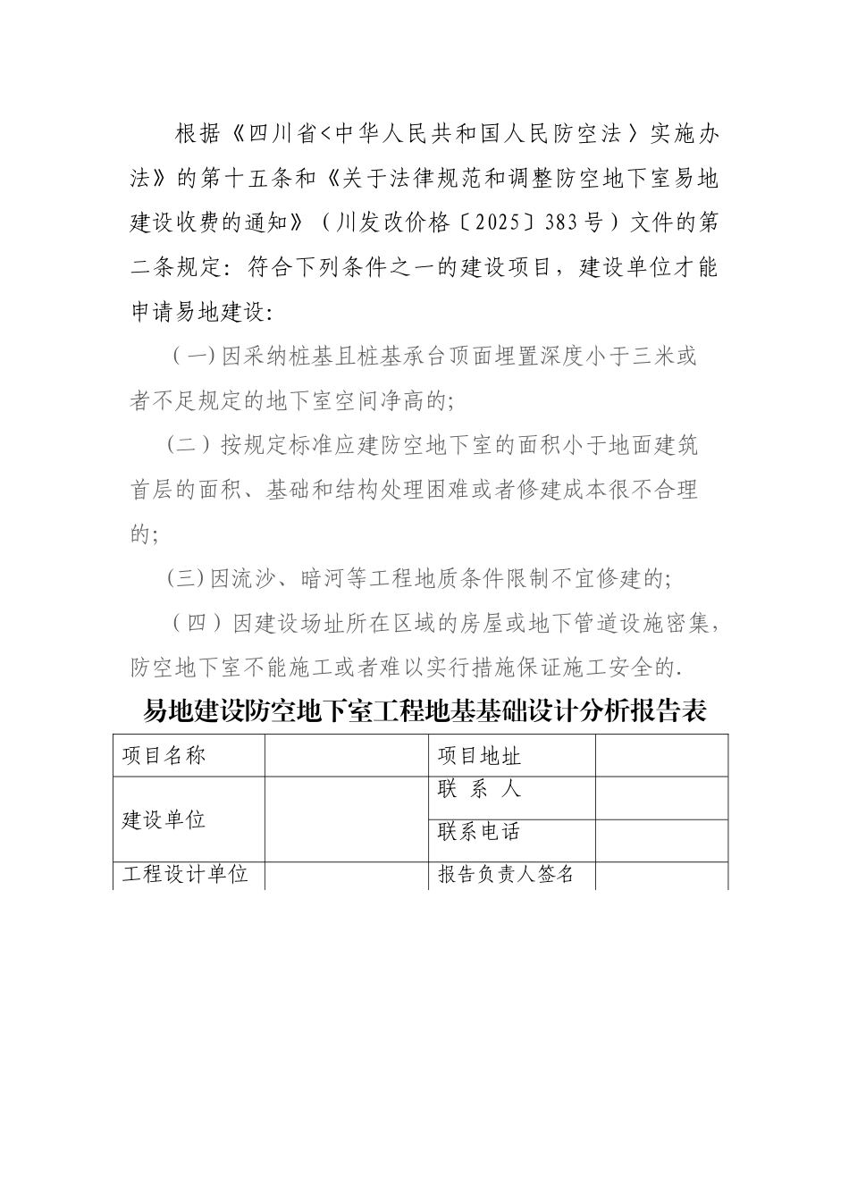 不宜修建防空地下室的论证报告表_第2页