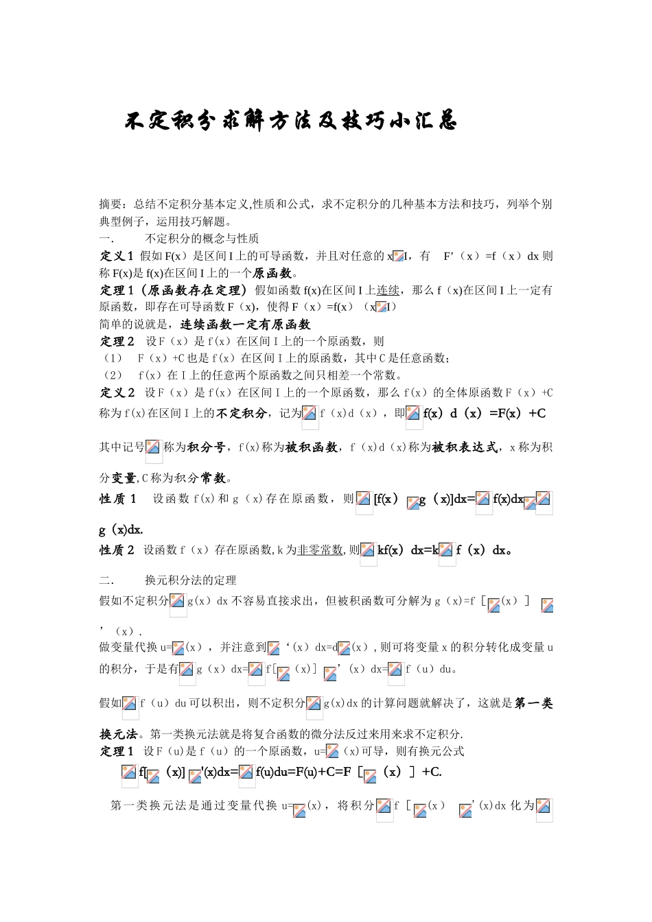 不定积分求解方法及技巧小汇总_第1页