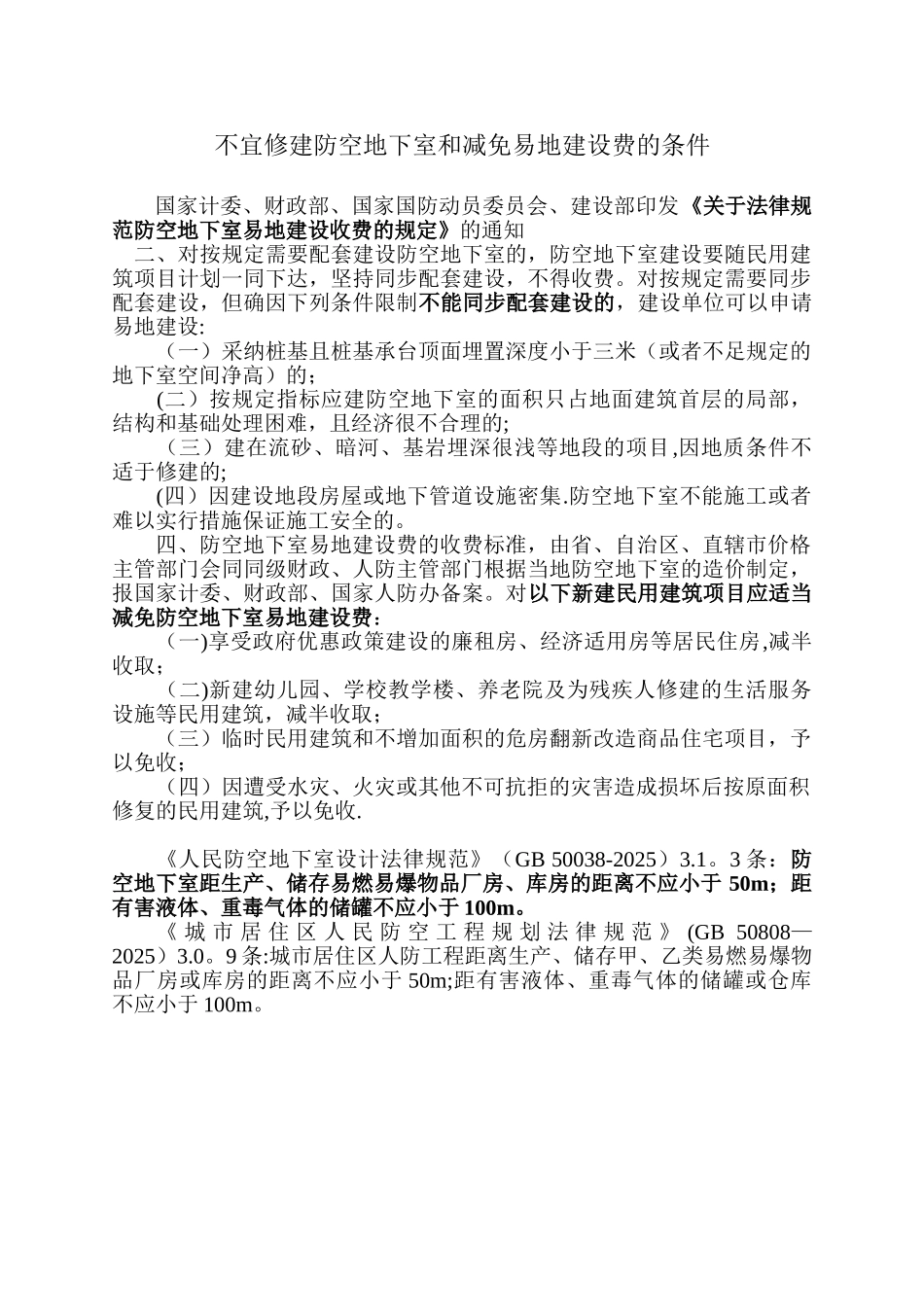 不宜修建防空地下室和减免易地建设费的条件_第1页