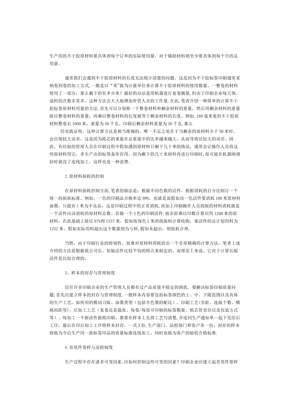 不干胶标签印刷生产管理心得_第3页