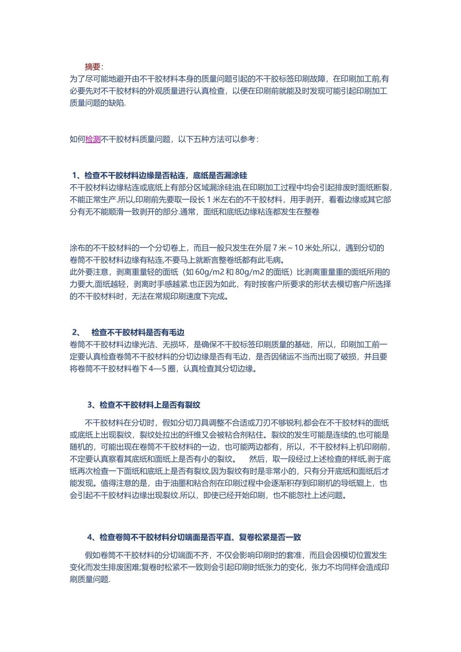 不干胶材料质量检测办法_第1页