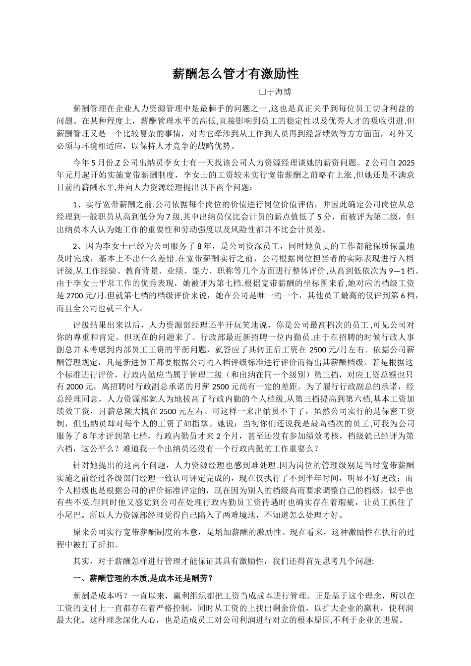 不得不说的薪酬管理_第1页