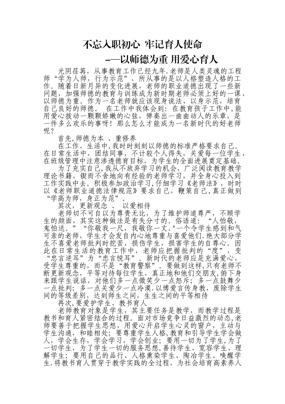 不忘入职初心--牢记育人使命_第1页