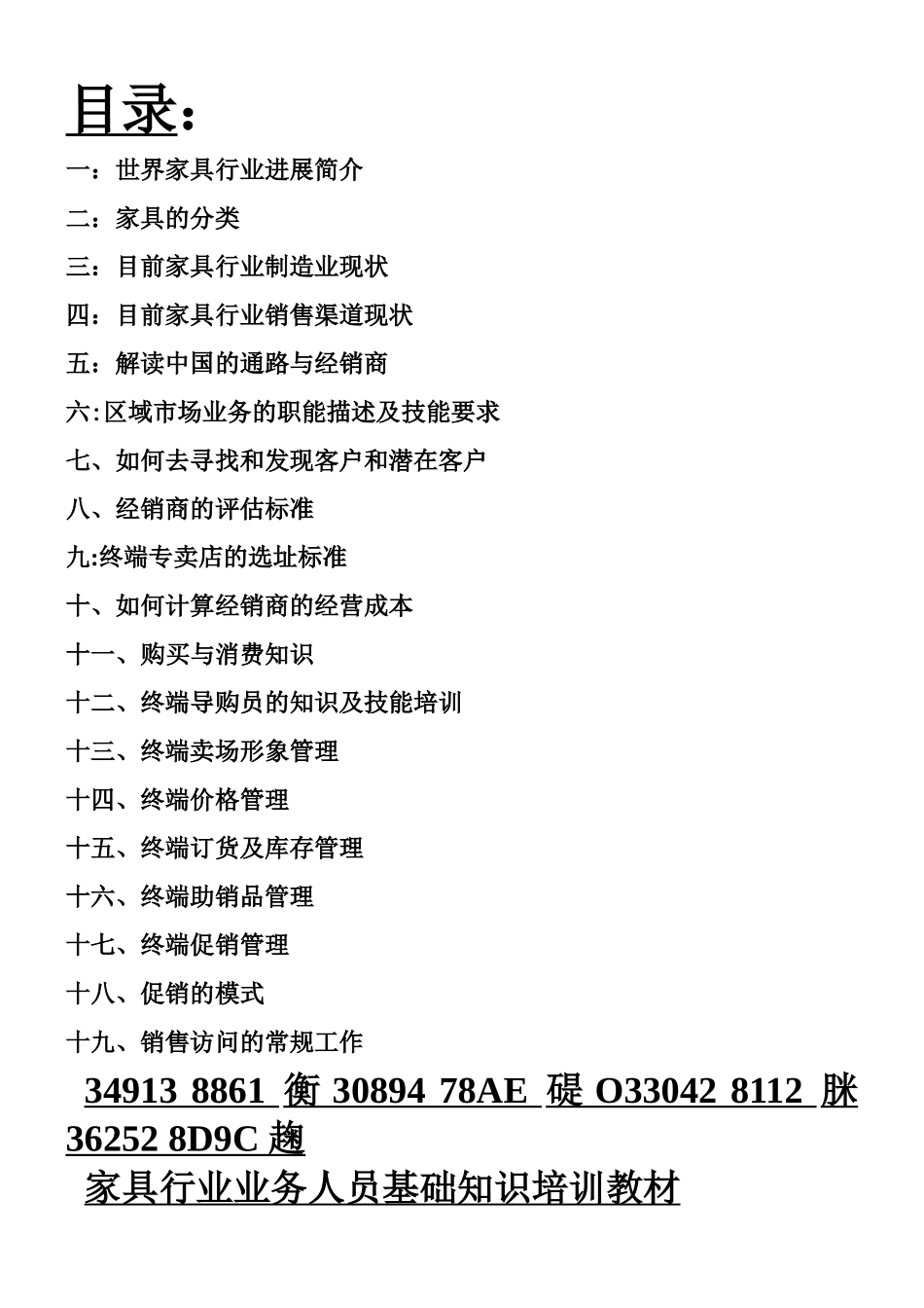 不得不分享的家具行业业务人员基础知识培训教材_第1页