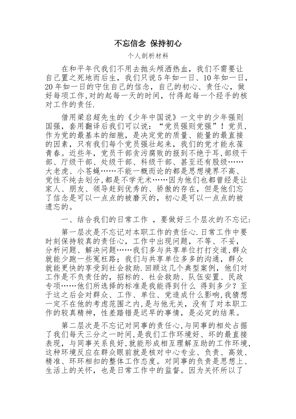 不忘信念--保持初心-个人剖析材料_第1页