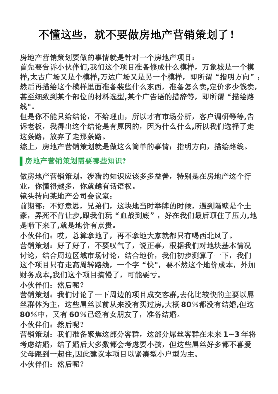 不懂这些-就不要做房地产营销策划了_第1页
