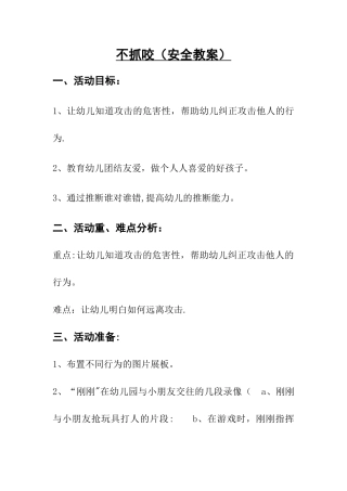 不抓咬安全教案