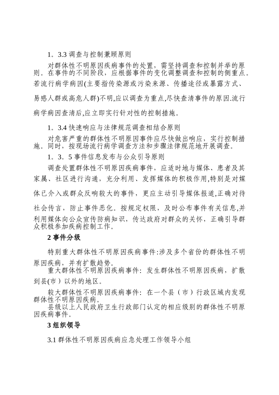 不明原因疾病应急处理预案_第2页