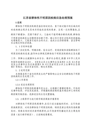 不明原因疾病应急处理预案