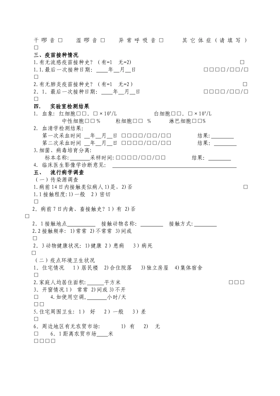 不明原因肺炎个案调查表_第2页