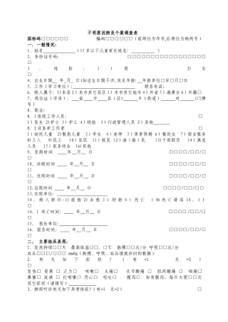 不明原因肺炎个案调查表