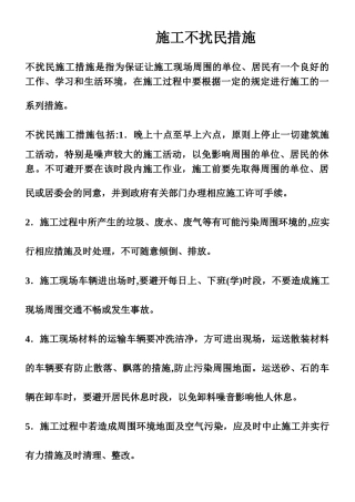 不扰民施工措施