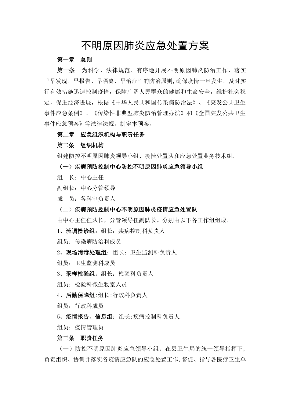不明原因肺炎应急处置方案_第1页