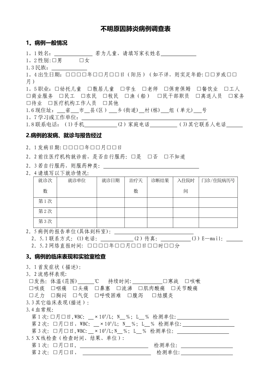 不明原因肺炎病例个案调查表_第1页