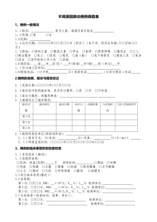 不明原因肺炎病例个案调查表