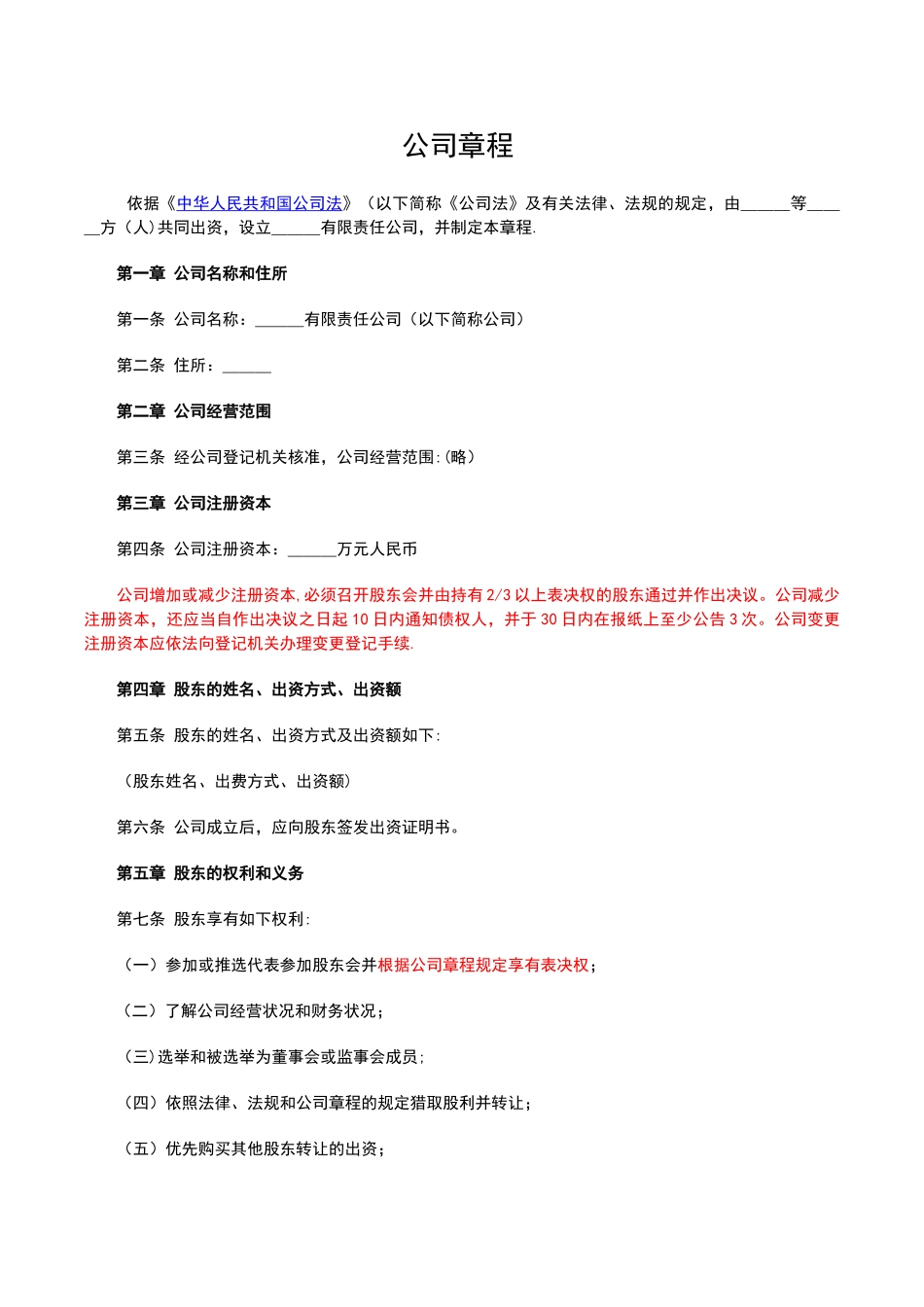 不按出资比例表决权公司章程_第1页