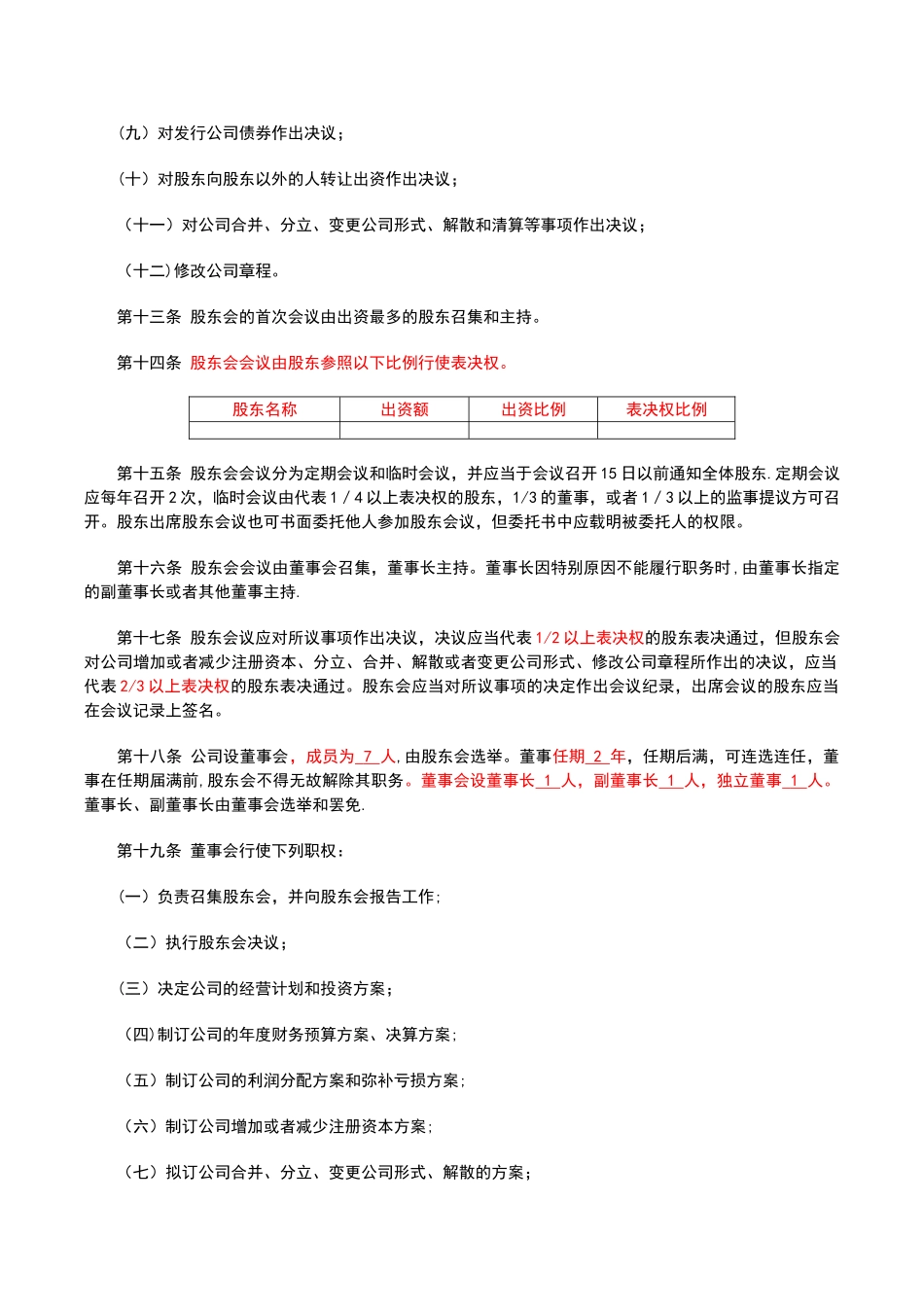 不按出资比例表决权公司章程_第3页