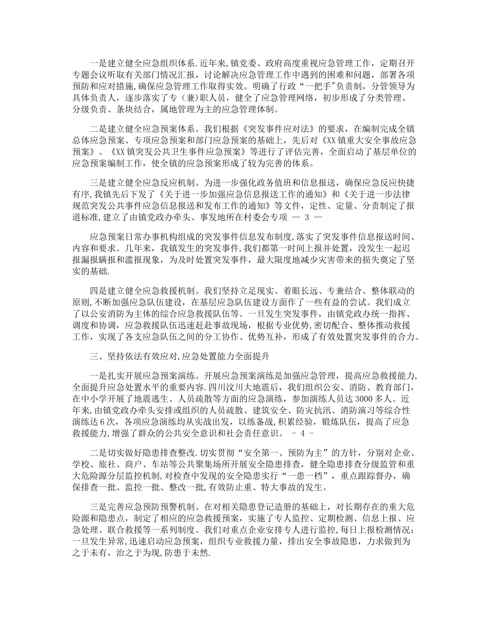 不断完善应急管理机制全面提升应急处置能力_第2页