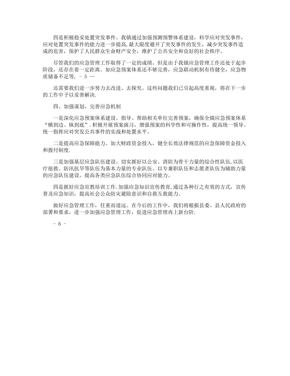不断完善应急管理机制全面提升应急处置能力_第3页