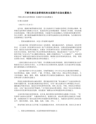 不断完善应急管理机制全面提升应急处置能力