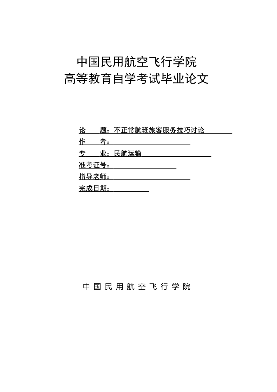 不正常航班旅客服务技巧研究_第1页