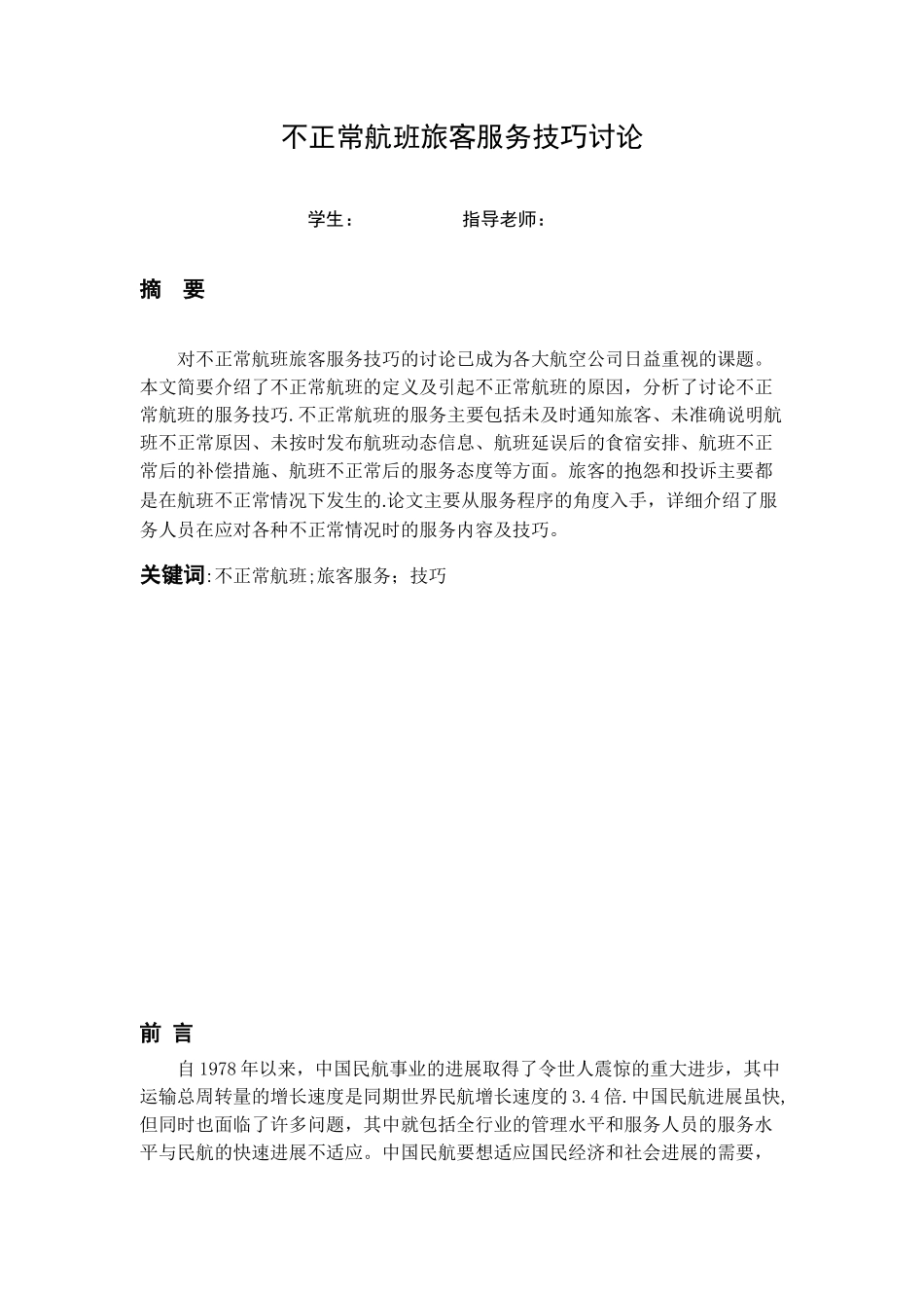 不正常航班旅客服务技巧研究_第2页
