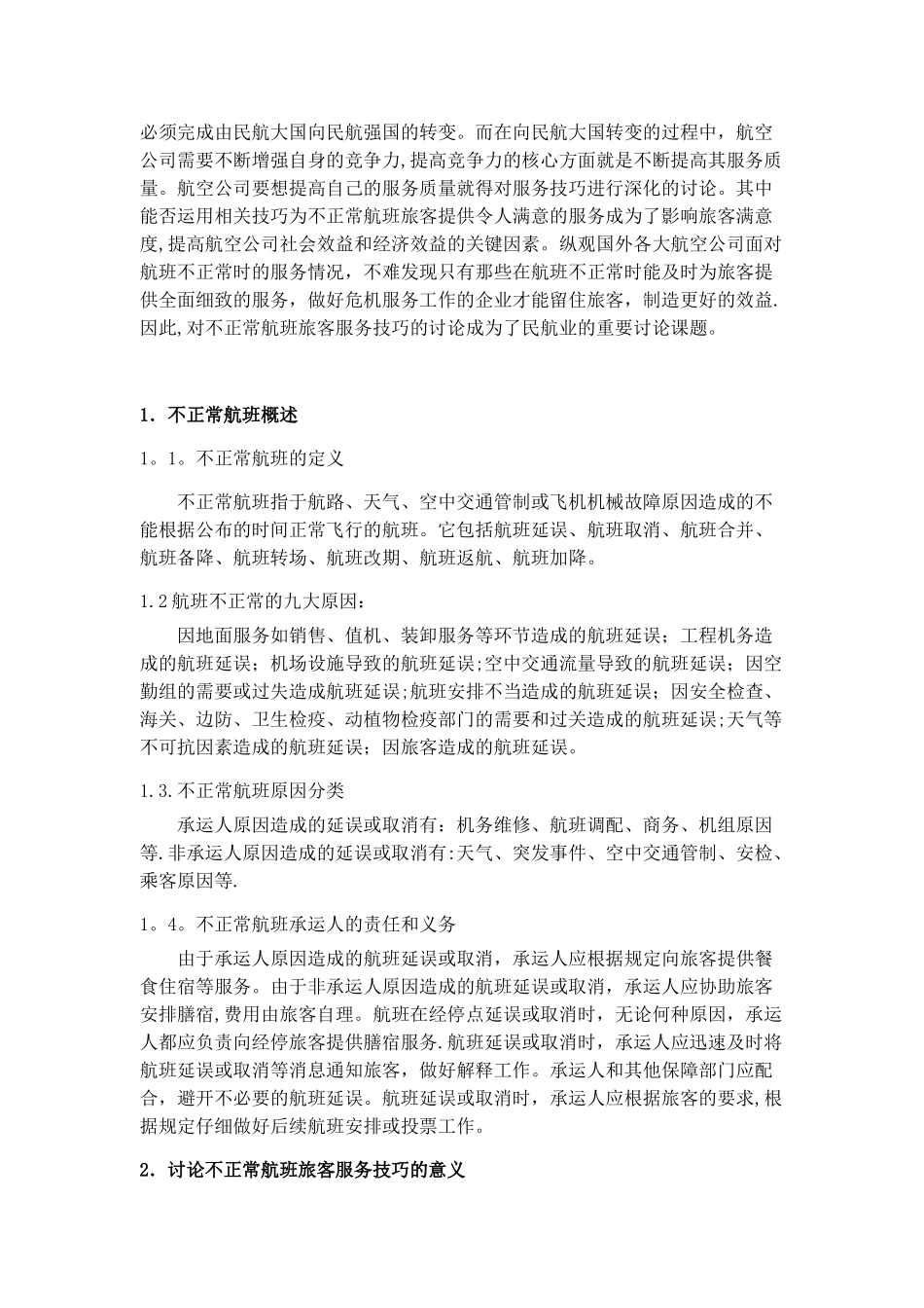 不正常航班旅客服务技巧研究_第3页