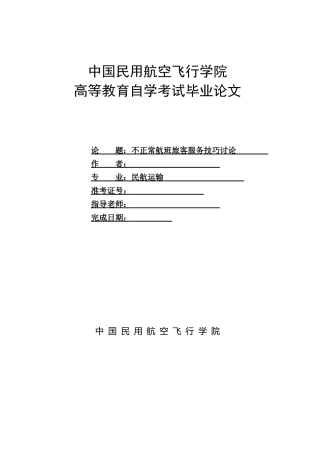 不正常航班旅客服务技巧研究