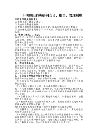 不明原因肺炎病例报告、管理制度