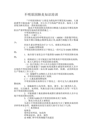 不明原因肺炎知识培训