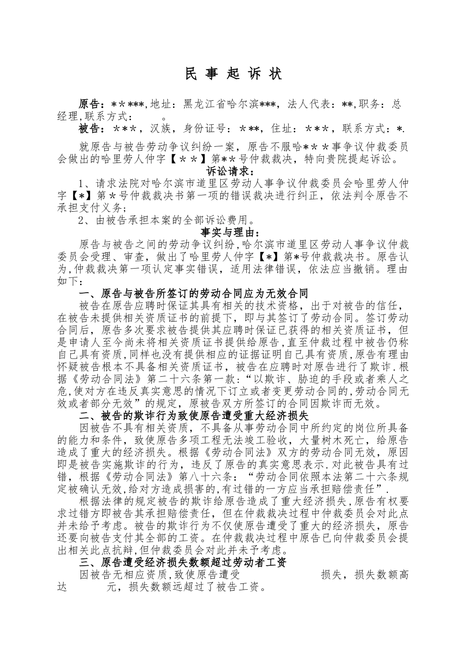 不服仲裁裁决起诉状_第1页