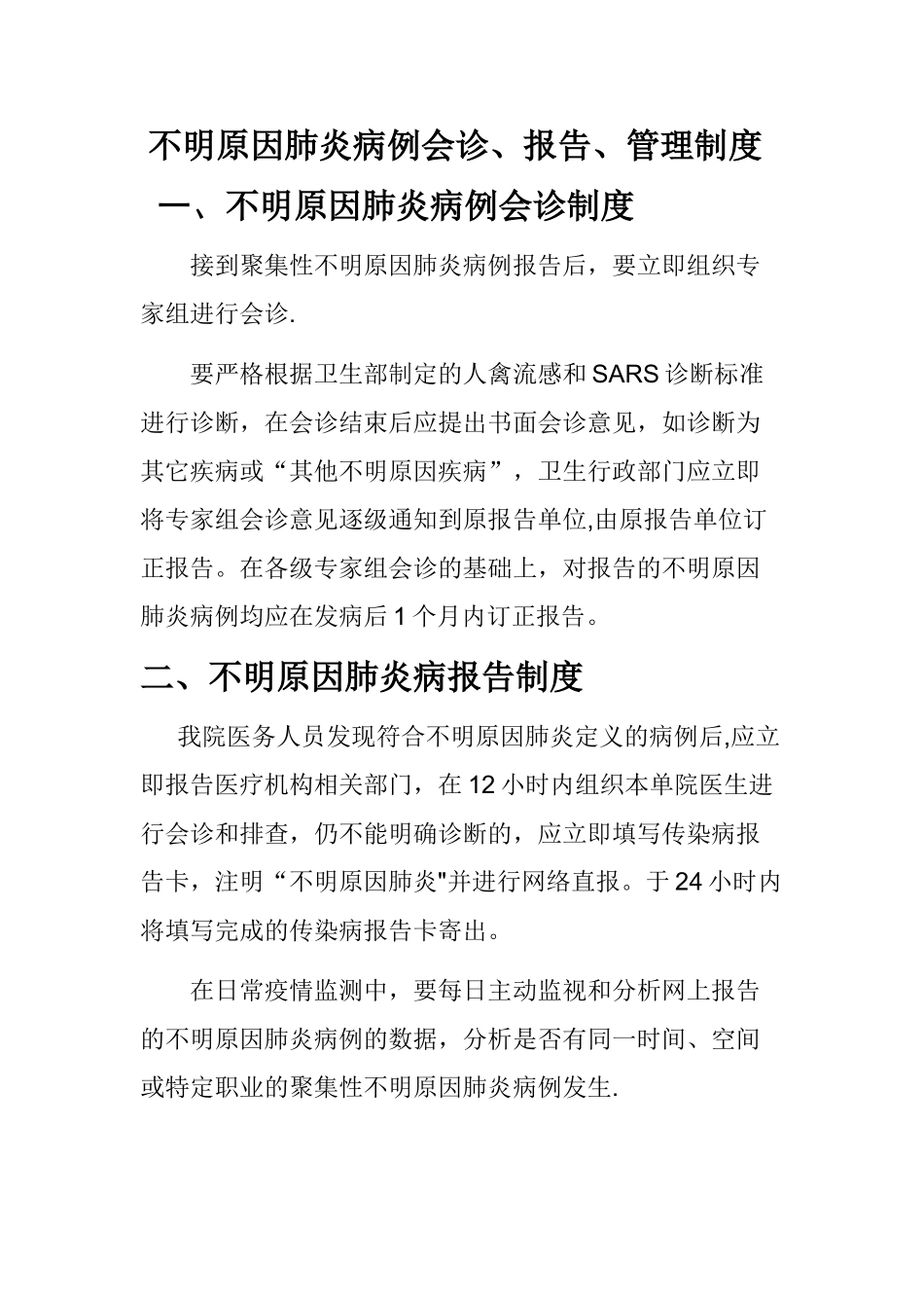 不明原因肺炎病例报告制度_第1页