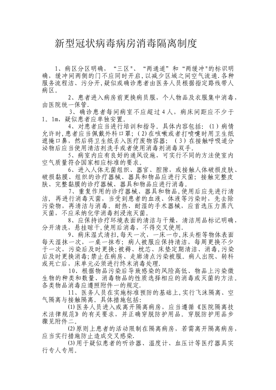 不明原因肺炎病房消毒隔离制度_第1页