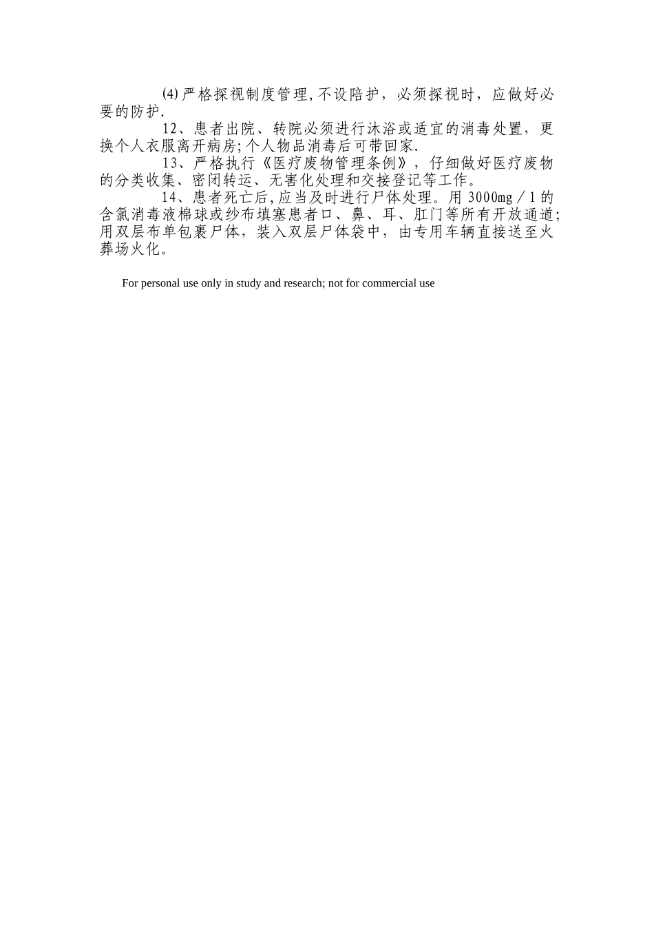 不明原因肺炎病房消毒隔离制度_第2页