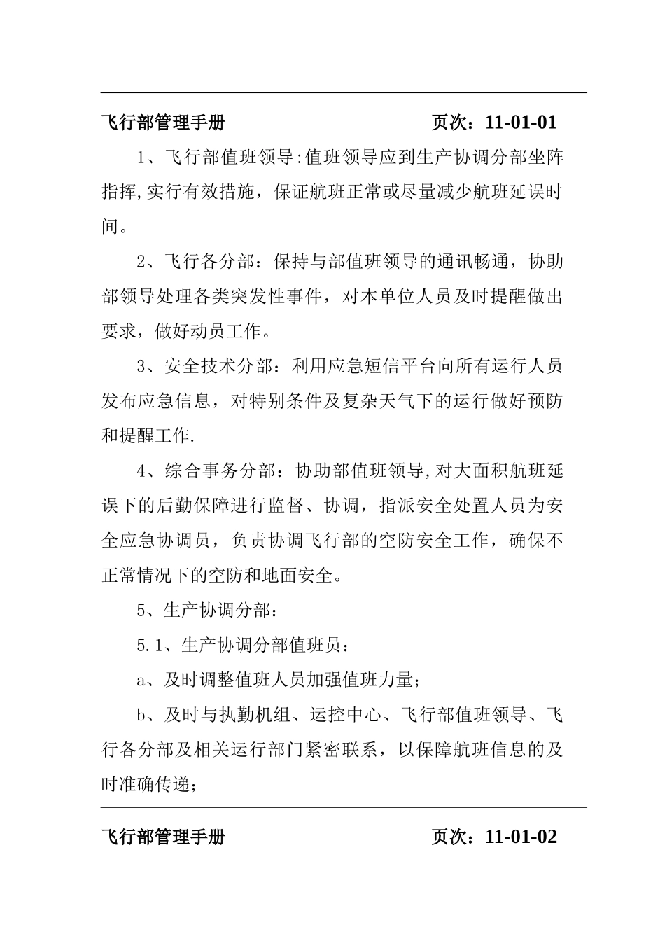 不正常航班处置程序_第2页
