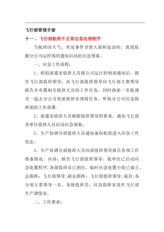 不正常航班处置程序