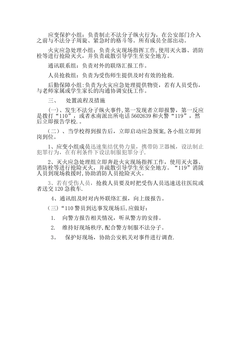 不法分子纵火应急预案_第2页