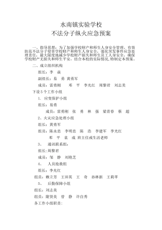 不法分子纵火应急预案