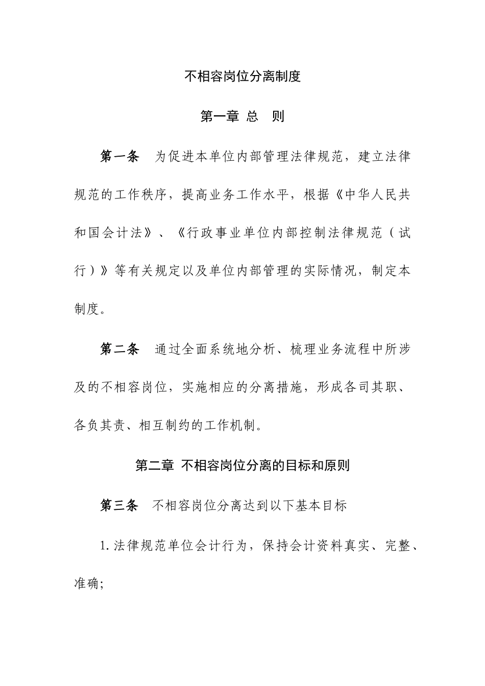 不相容岗位分离制度_第1页