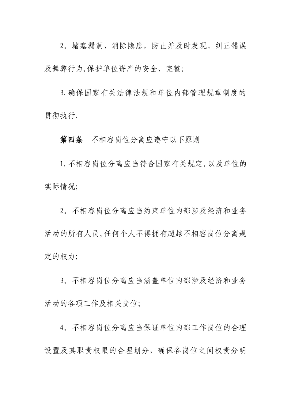 不相容岗位分离制度_第2页