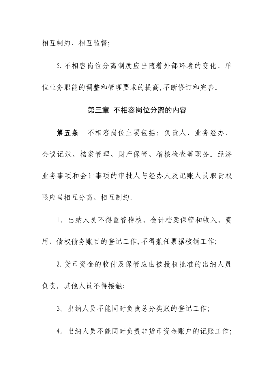 不相容岗位分离制度_第3页