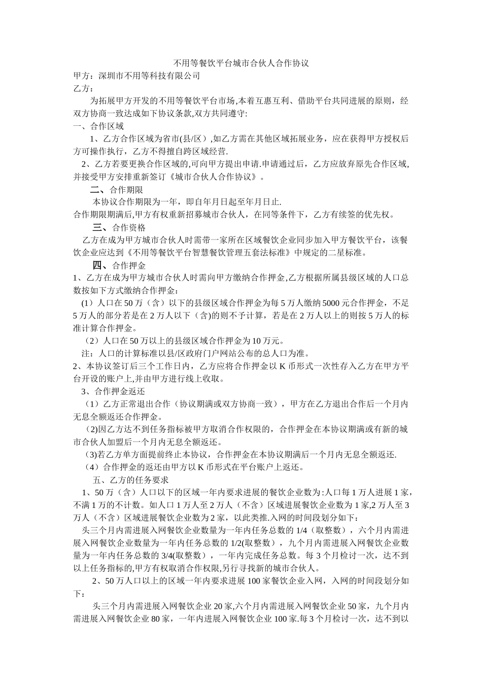 不用等餐饮平台城市合伙人合作协议_第1页