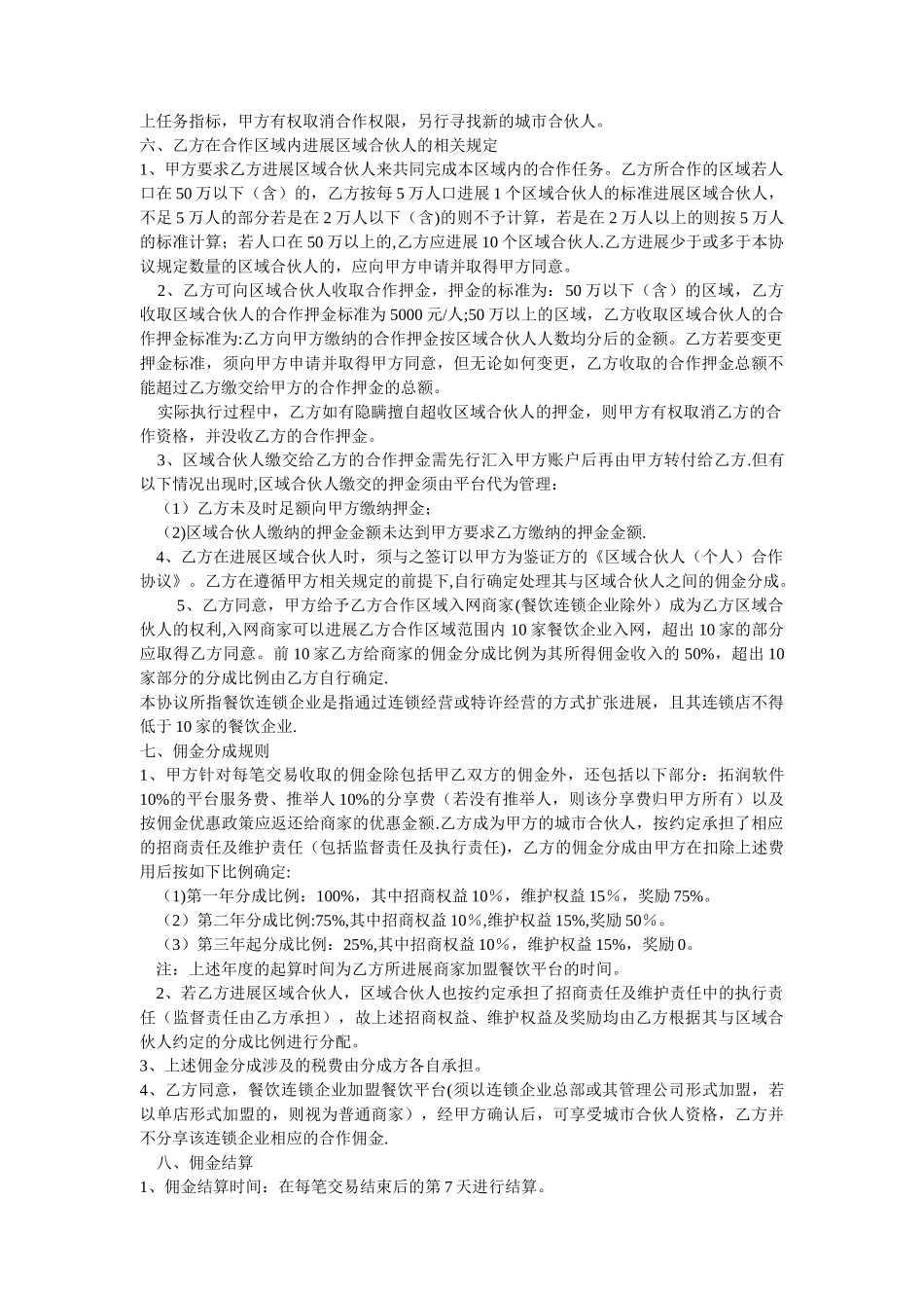 不用等餐饮平台城市合伙人合作协议_第2页