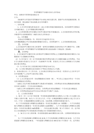 不用等餐饮平台城市合伙人合作协议