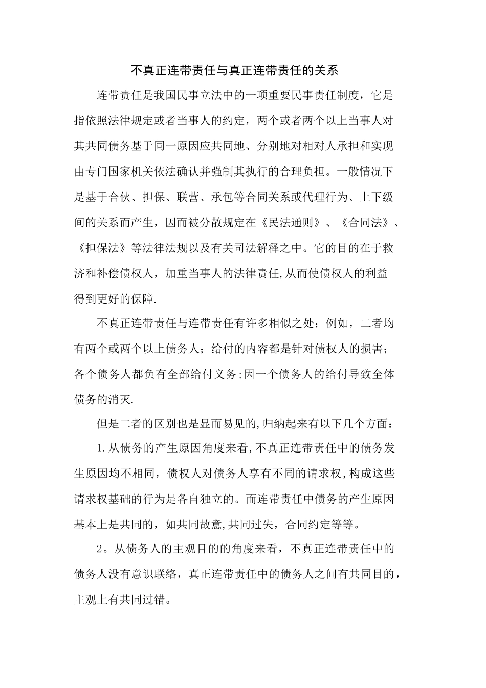 不真正连带责任与真正连带责任的关系_第1页