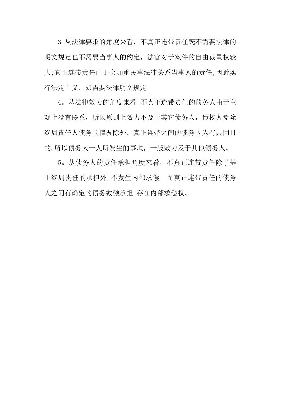 不真正连带责任与真正连带责任的关系_第2页